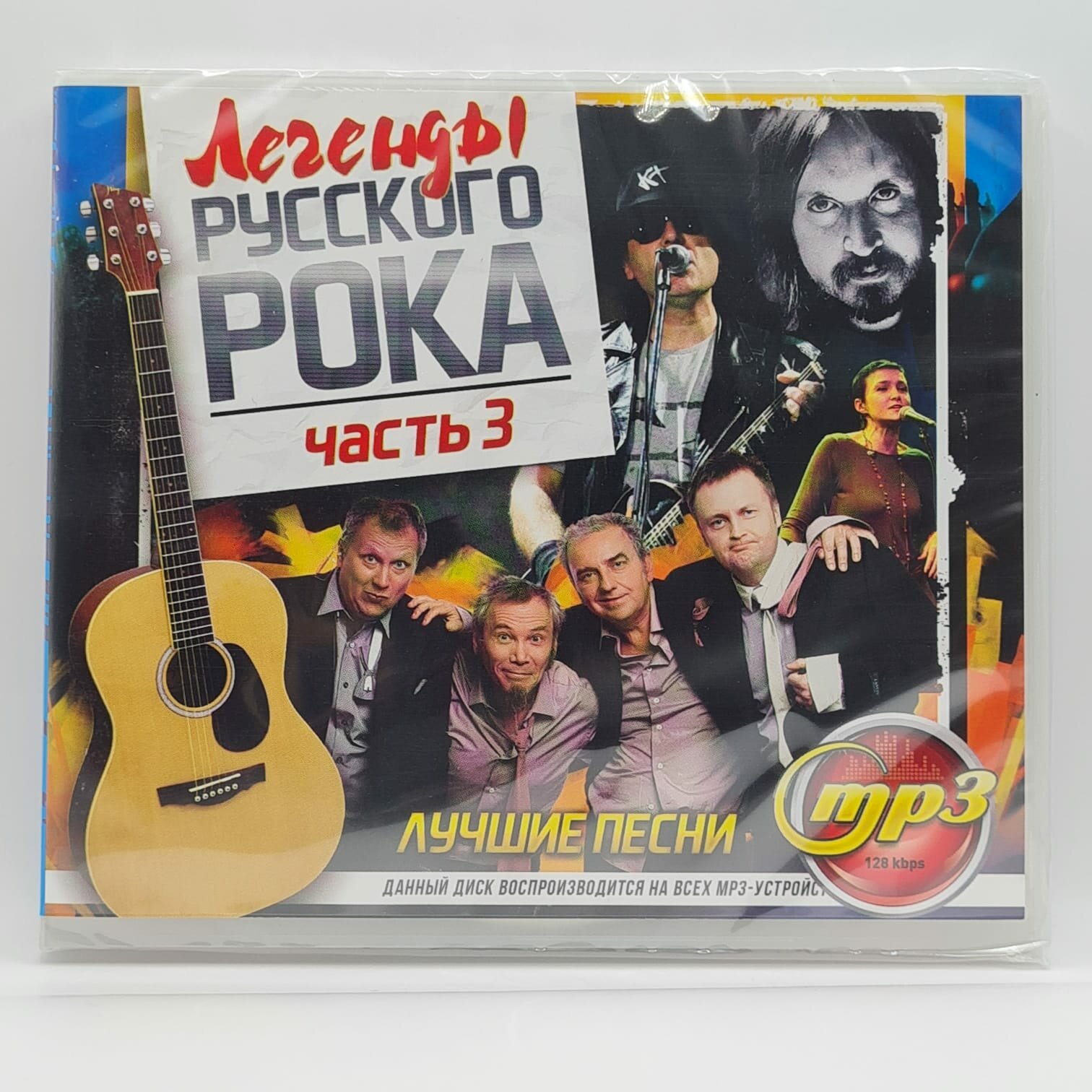 Легенды Русского Рока - Часть 3 (MP3)