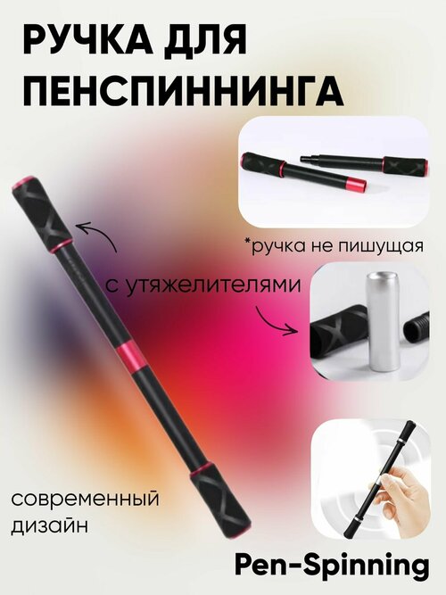 Ручка для penspinning, для пенспиннинга, трюковая ручка, черная/красная