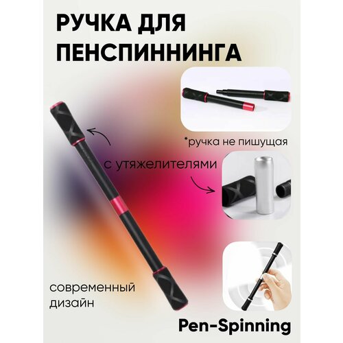 Ручка для penspinning, для пенспиннинга, трюковая ручка, черная/красная