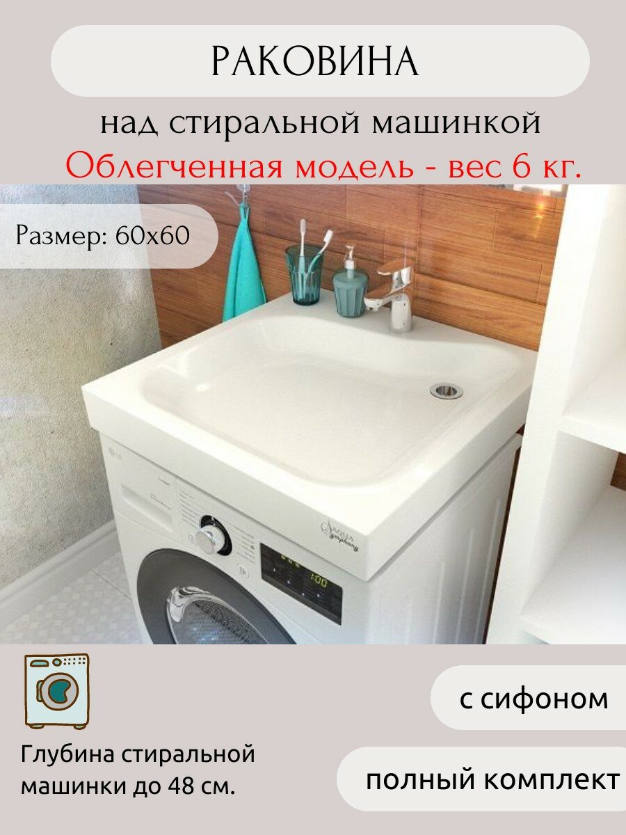 Раковина AQUAphonia ПМК 60х60/над стиральной машиной