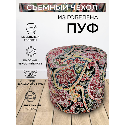 Пуфик круглый для прихожей спальни гостиной коридора, гобелен Вавилон D40см