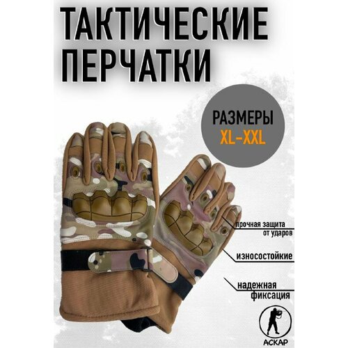 Перчатки АСКАР, размер XL/XXL, бежевый, коричневый