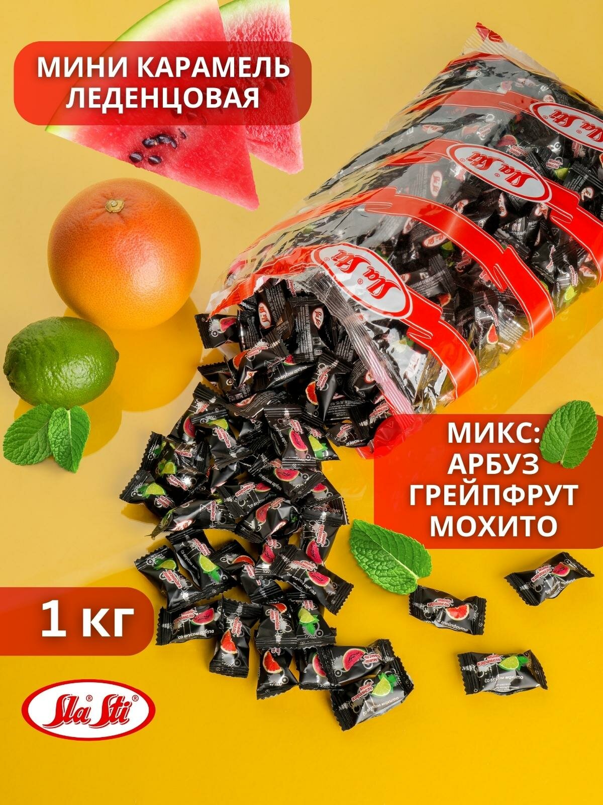 Карамель Мини Микс SlaSti без начинки вкус арбуз, грейпфрут, мохито , 1кг