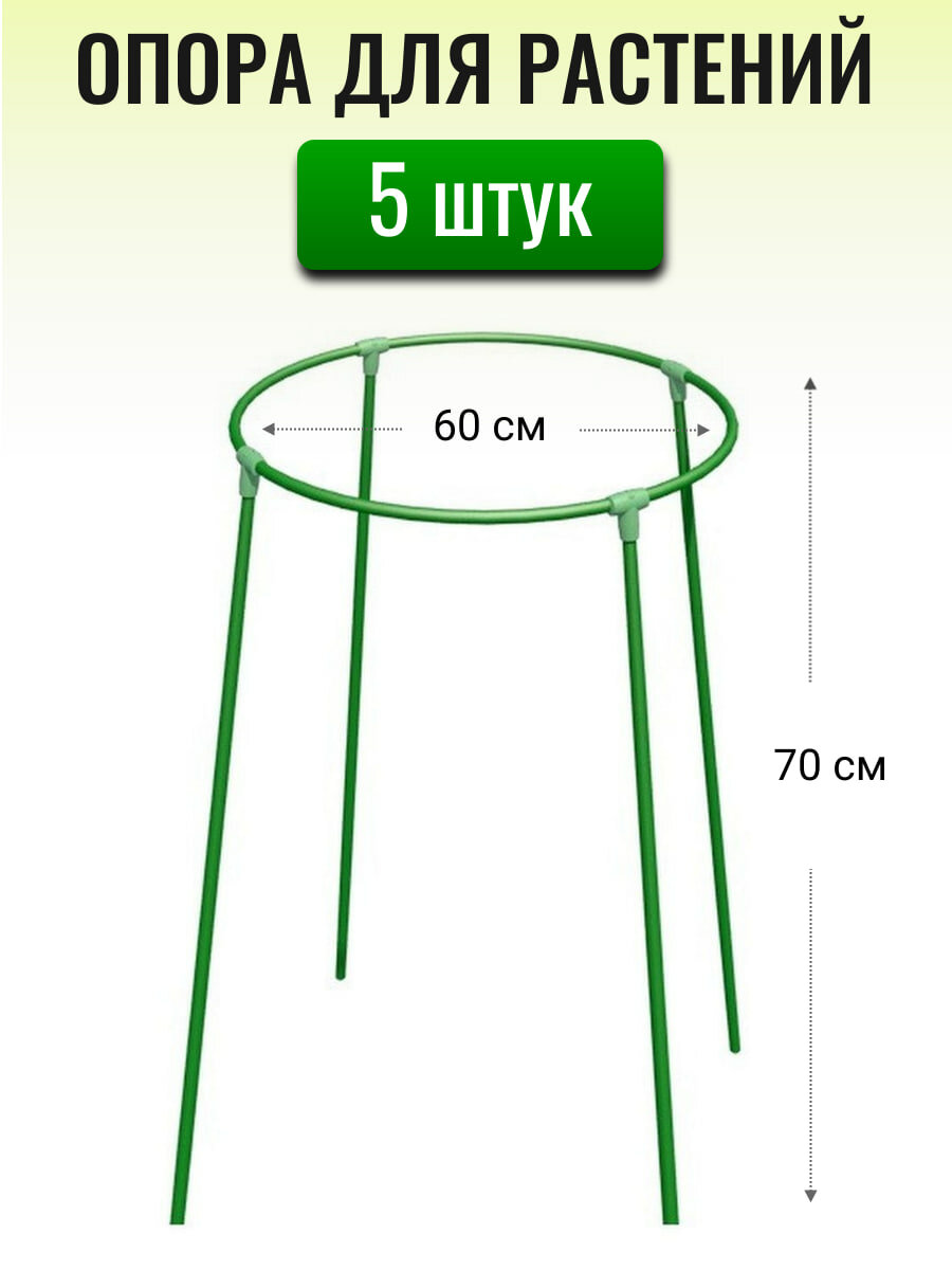 Кустодержатель складной h=0.7 м, d=60 см, металл. трубка d10 мм в ПВХ оболочке (в упаковке 5 штук)