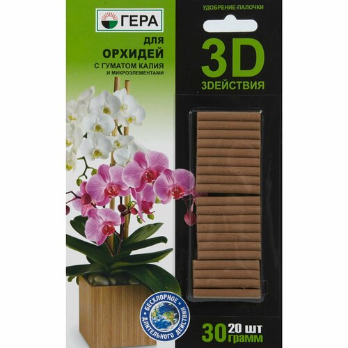 удобрение гера 3d для орхидей палочки 2 упаковки по 30 г Удобрение-палочки 3D для орхидей, 20 шт.