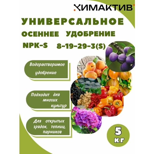 Удобрение осеннее NPK 8-19-29-3(S) 5кг