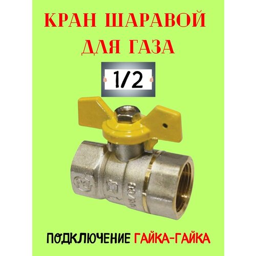 Кран шаровой для газа