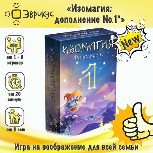 Настольная игра Эврикус Изомагия: дополнение № 1, для детей от 8 лет, игра на воображение для всей семьи, подарок мальчику и девочке, BG-12074 настольная игра эврикус изомагия дополнение 1