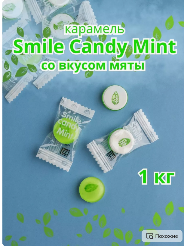 Карамель леденцовая SMILE CANDY MINT с мятой , 1 кг