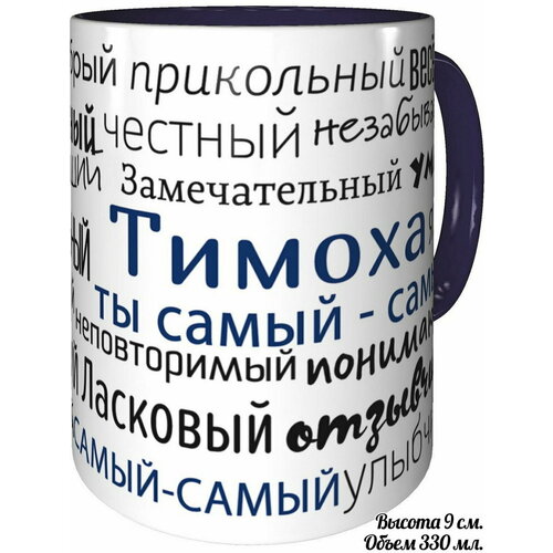Кружка комплименты Тимоха ты самый самый - с фиолетовой ручкой и фиолетовая внутри