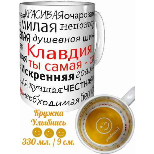 Кружка комплименты Клавдия ты самая самая - внутри улыбнись