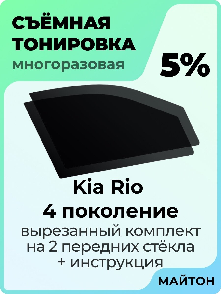 Съемная тонировка Kia Rio 2016-2022 год FB 4 поколение 5%