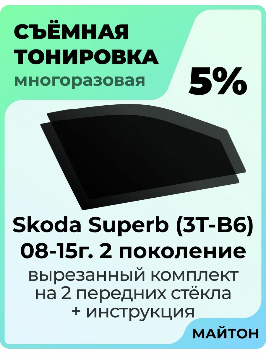Съемная тонировка Skoda Superb 2008-2015 год 2 поколение 5%