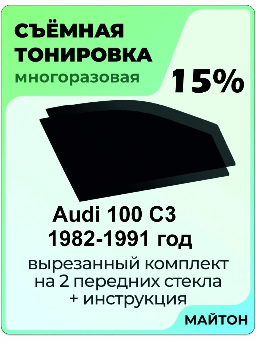Съёмная тонировка Тонировка Audi C3 1982-1991 г 3 поколение Ауди 100 15%