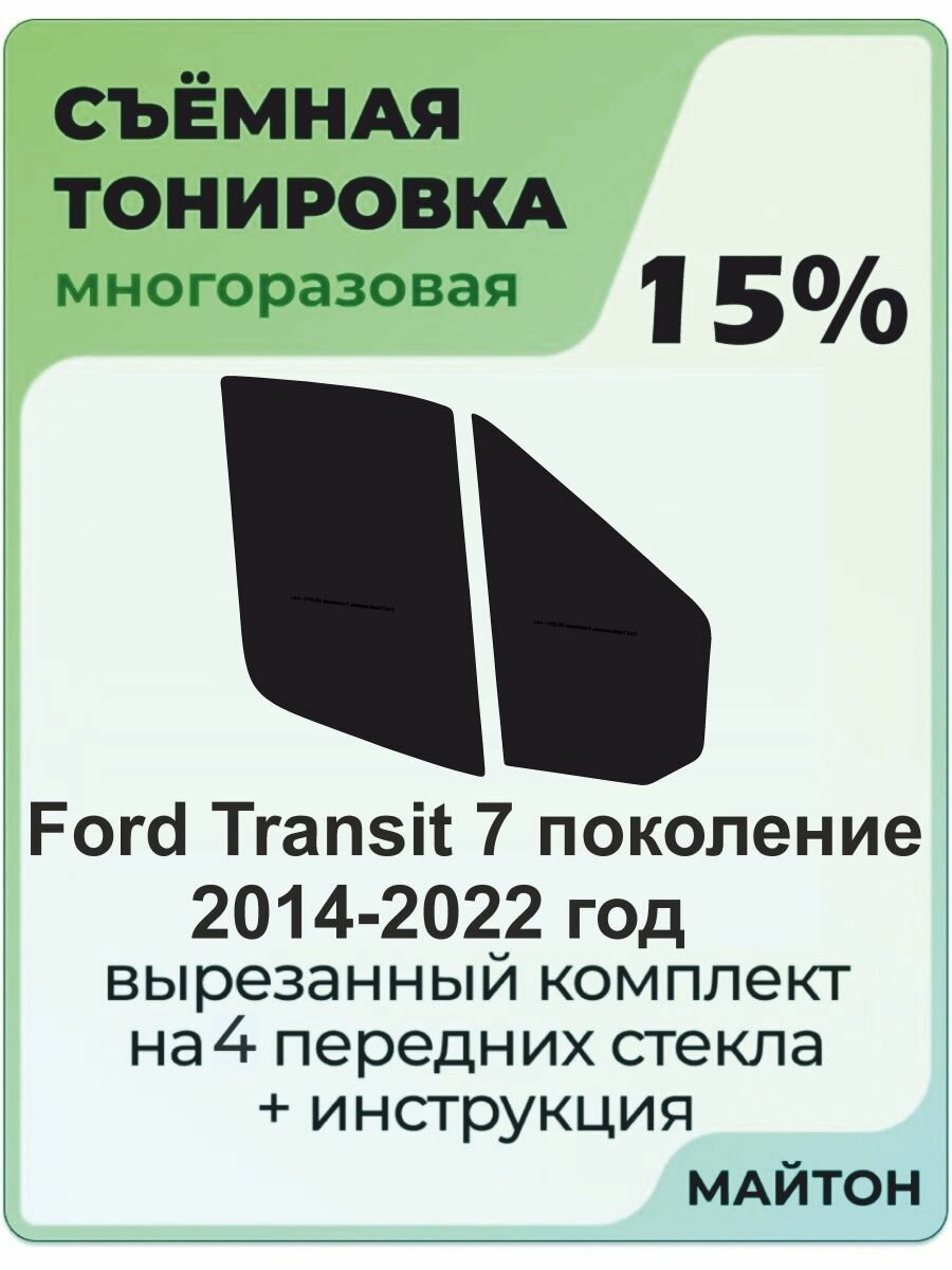 Съемная тонировка Ford Transit 2014-2022 год 7 поколение с форточкой 15%