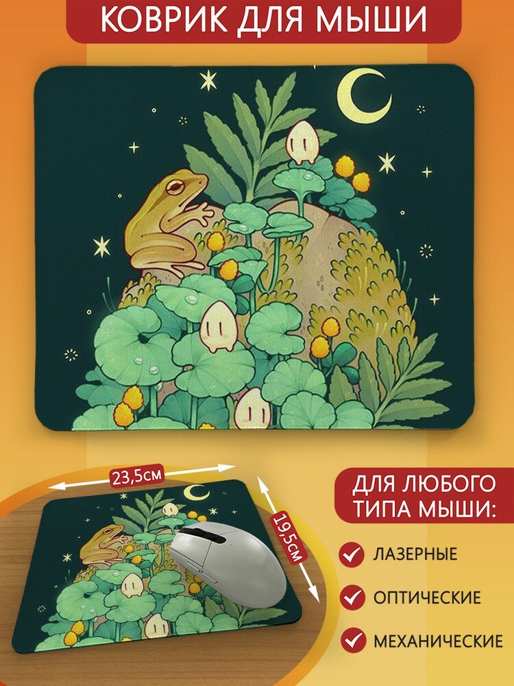 Коврик для мыши с принтом милота лягушка (для детей, жабка, природа, эстетика) - 9099