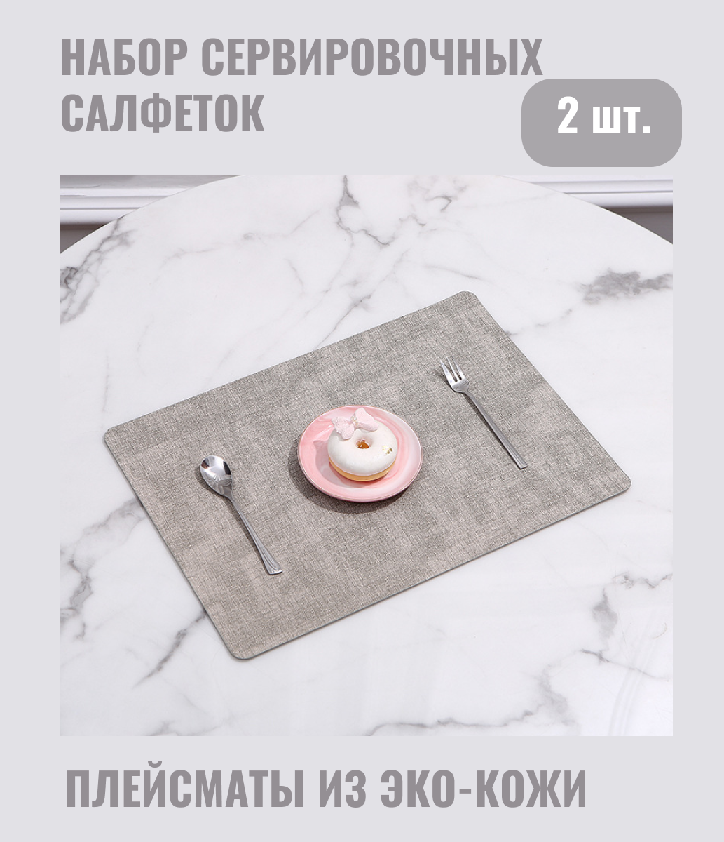фото Сервировочная салфетка для столовых приборов из эко-кожи/двусторонний коврик для кухни/ салфетка для сервировки стола цвет: серый 2 шт