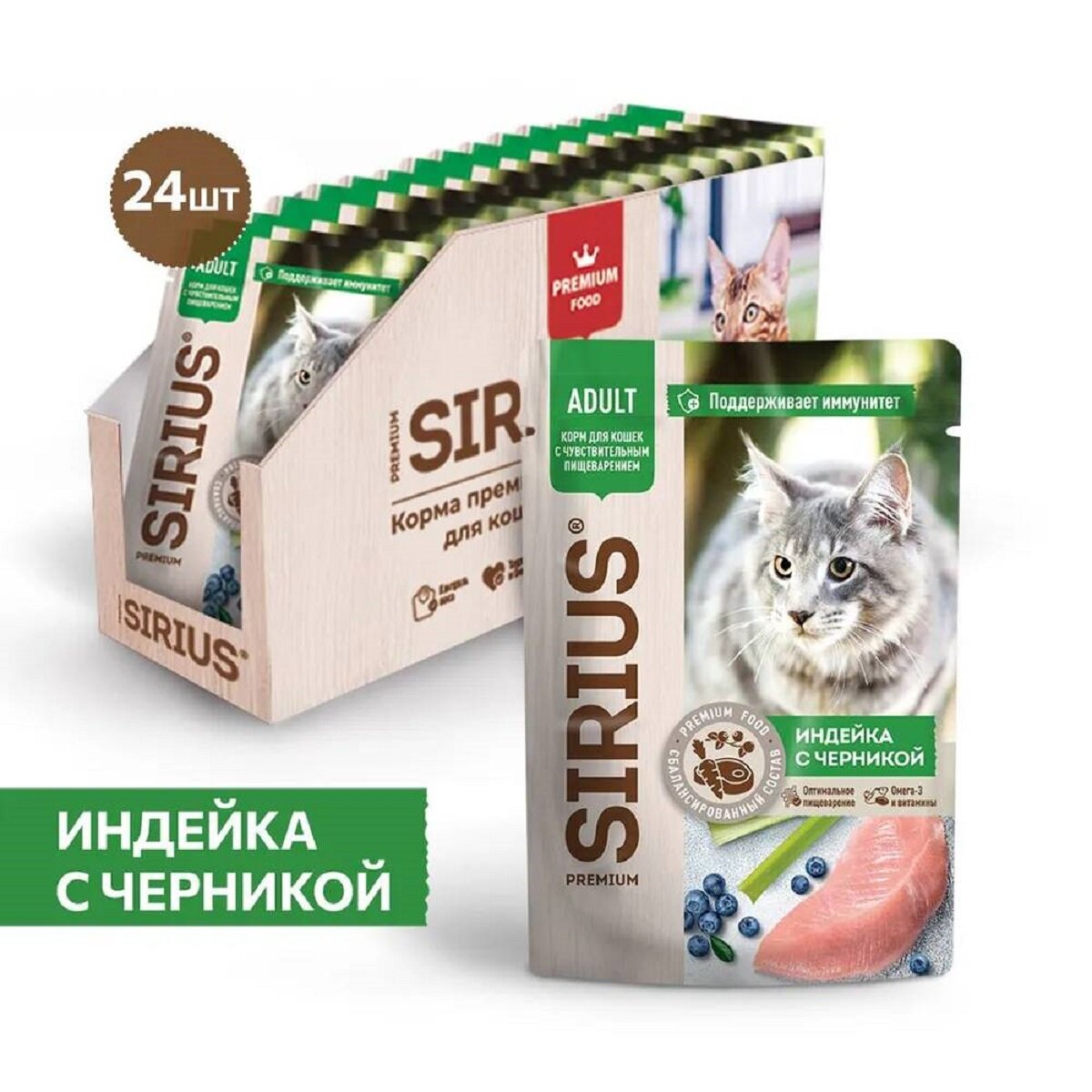 SIRIUS Корм влажный для кошек индейка с черникой 24х85г - фотография № 7