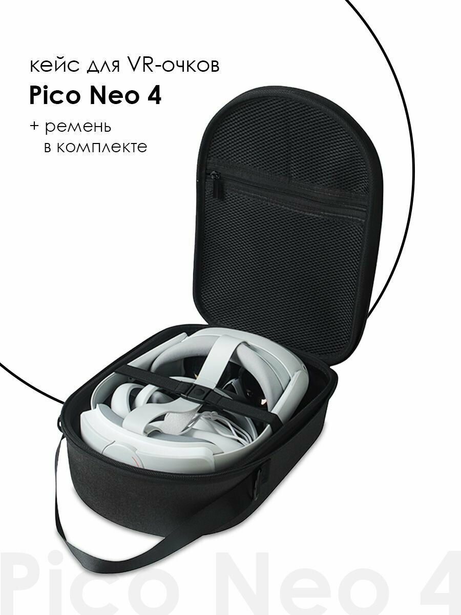Кейс для Pico Neo 4 / Чехол для Pico Neo 4