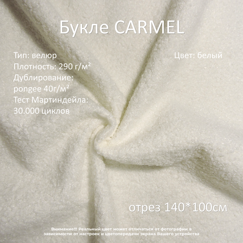 Мебельная ткань букле Carmel белая отрез 1м мебельная ткань букле carmel серая отрез 0 5м