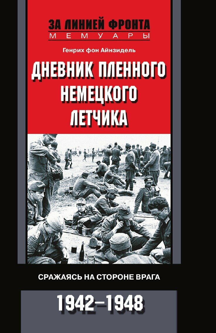 Книга Дневник пленного немецкого летчика - фото №1
