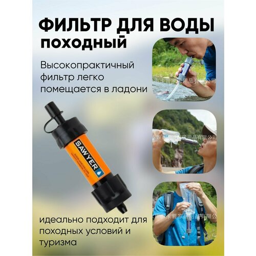 Фильтр для воды походный туристический оранжевый
