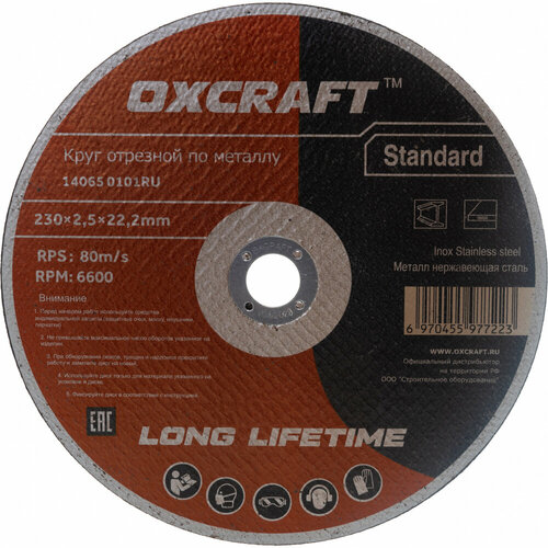 Отрезной круг по металлу OXCRAFT Standart 520₽