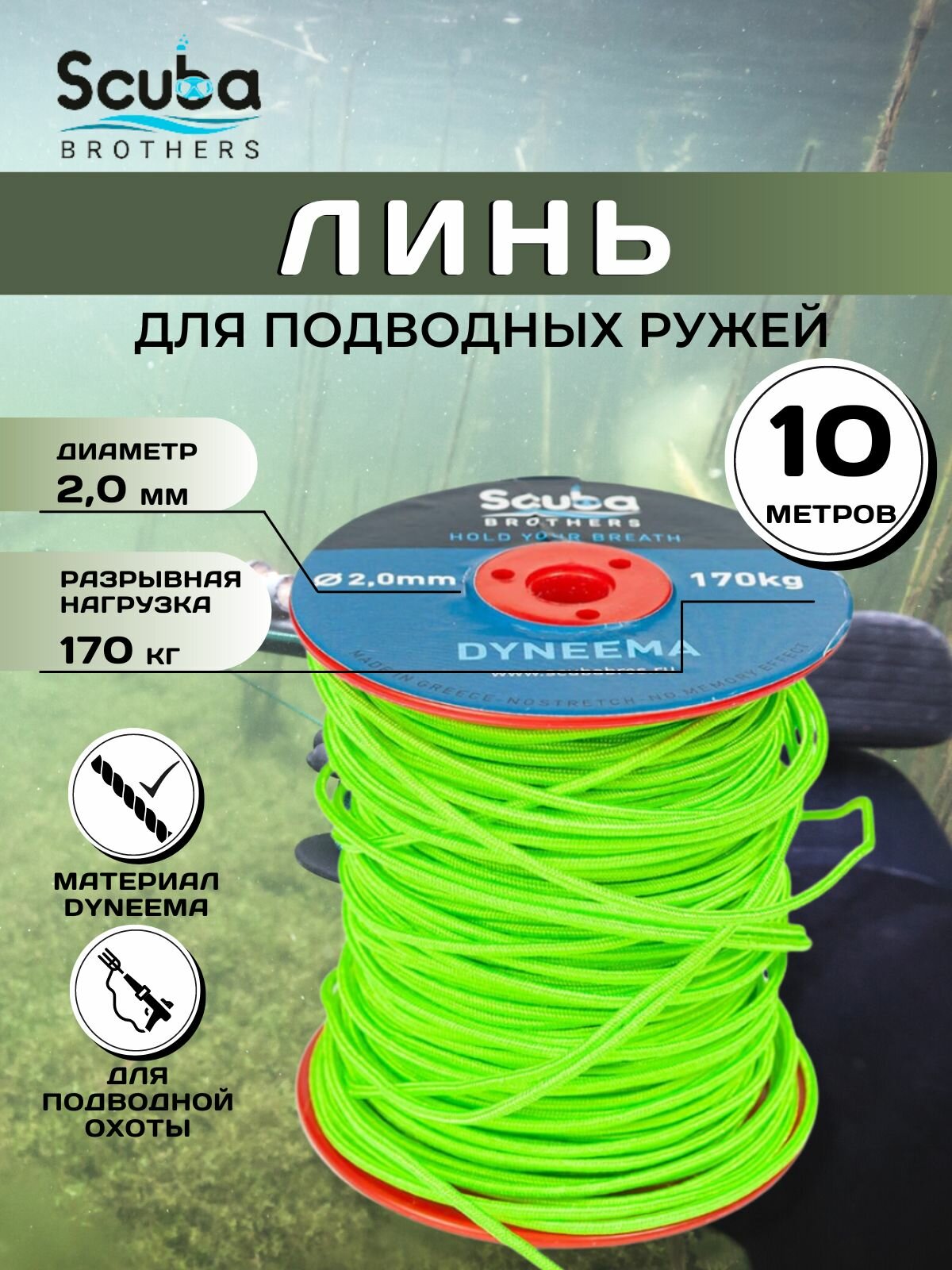 Линь SCUBA BROTHERS дайнема 2.0 mm 10 метров 170 kg зеленый