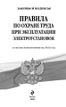 Правила по охране труда при эксплуатации электроустановок со всеми изм. на 2024 год