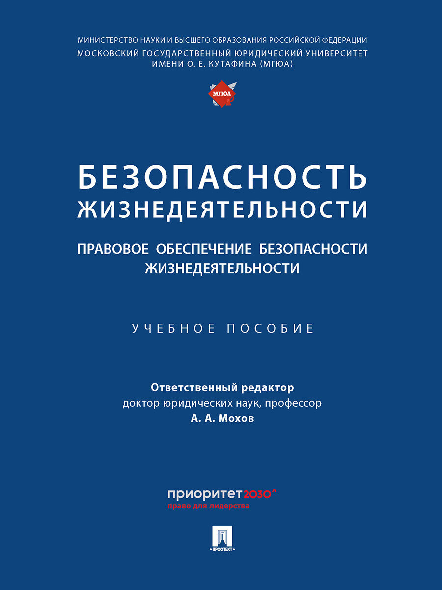 Безопасность жизнедеятельности. Правовое обеспечение безопасности жизнедеятельности - фото №1