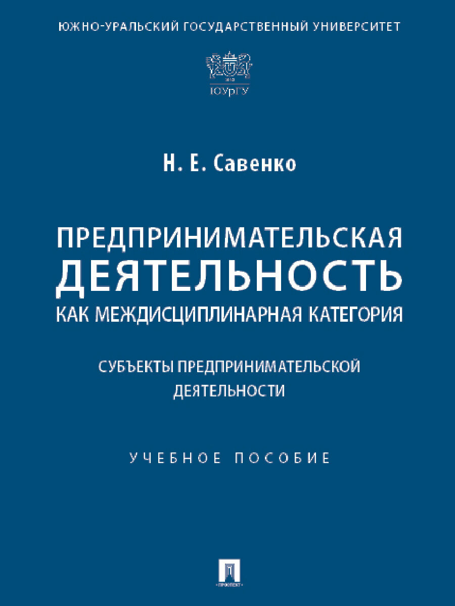 Предпринимательская деятельность как междисциплинарная категория. Субъекты предпринимательской деятельности. Учебное пособие