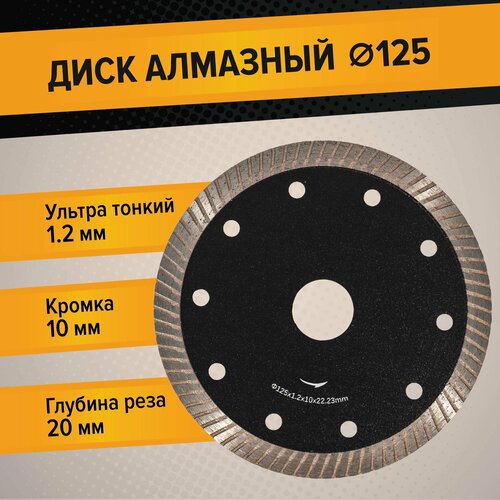 Диск алмазный 125 x 22.23 x 1.2 мм, ультратонкий, сплошной