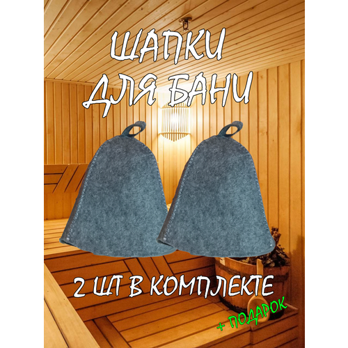 Набор из двух серых шапок для бани и сауны