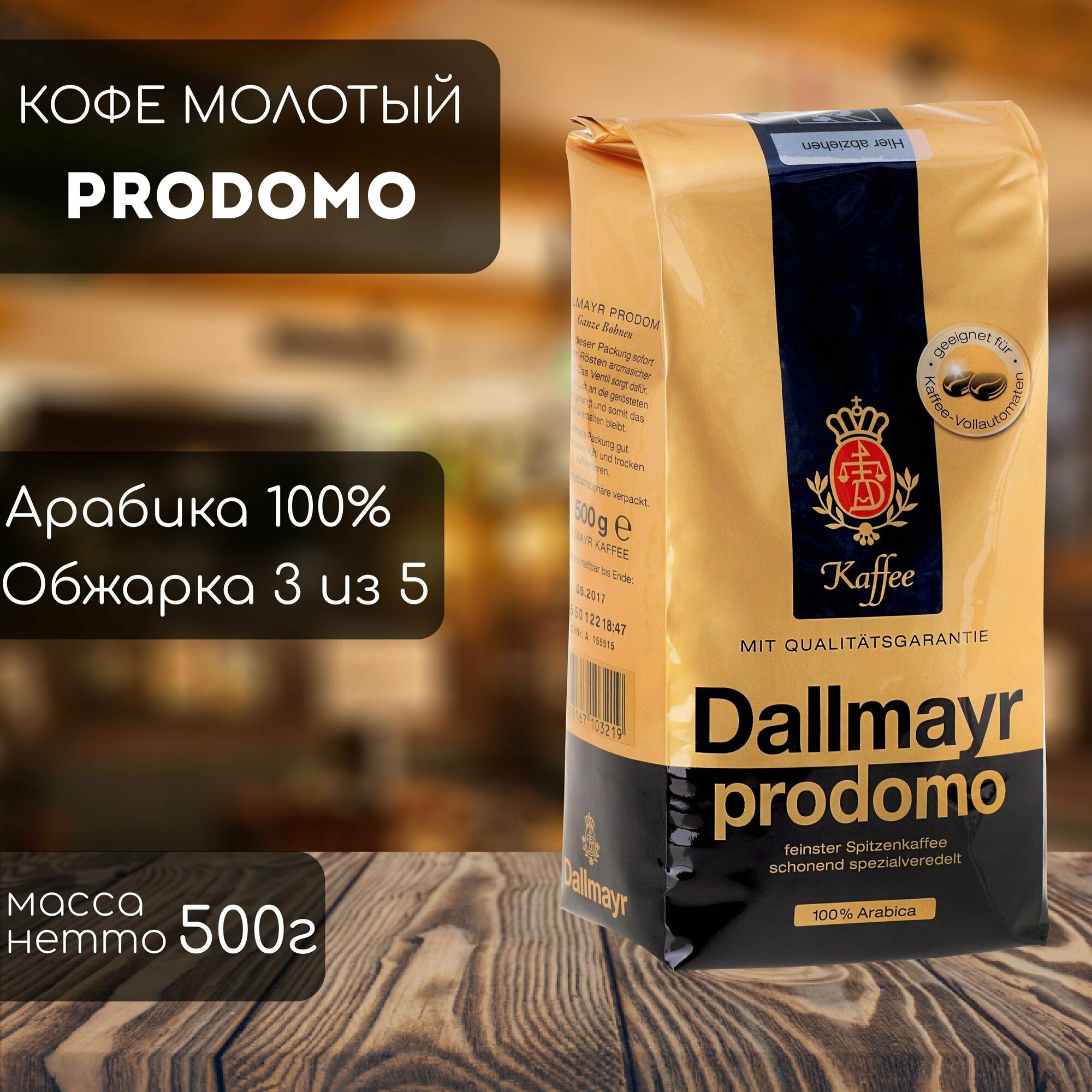 Кофе молотый Dallmayr Prodomo 500 г