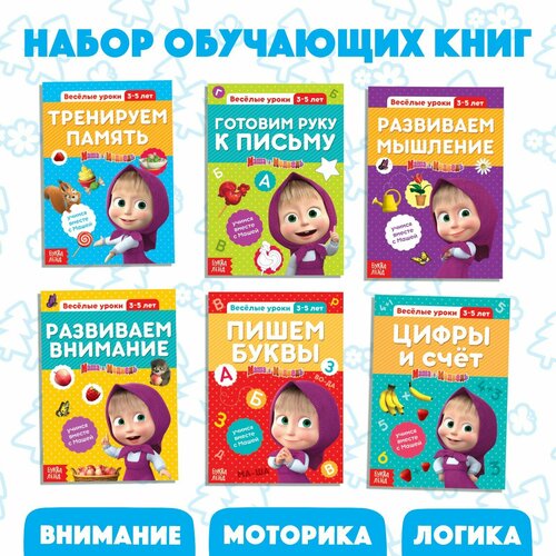 Обучающие книги набор 6 шт. по 20 стр. «Весёлые уроки», Маша и Медведь обучающие книги весёлые уроки маша и медведь