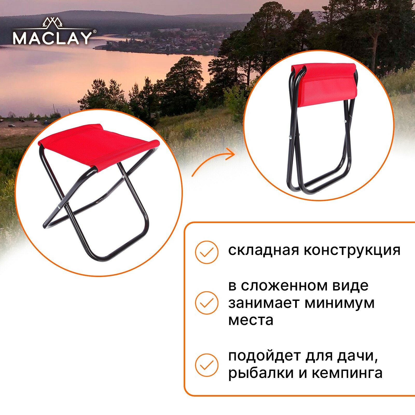 Стул Maclay, туристический, складной, размер 22 х 20 х 25 см, до 60 кг, цвет красный