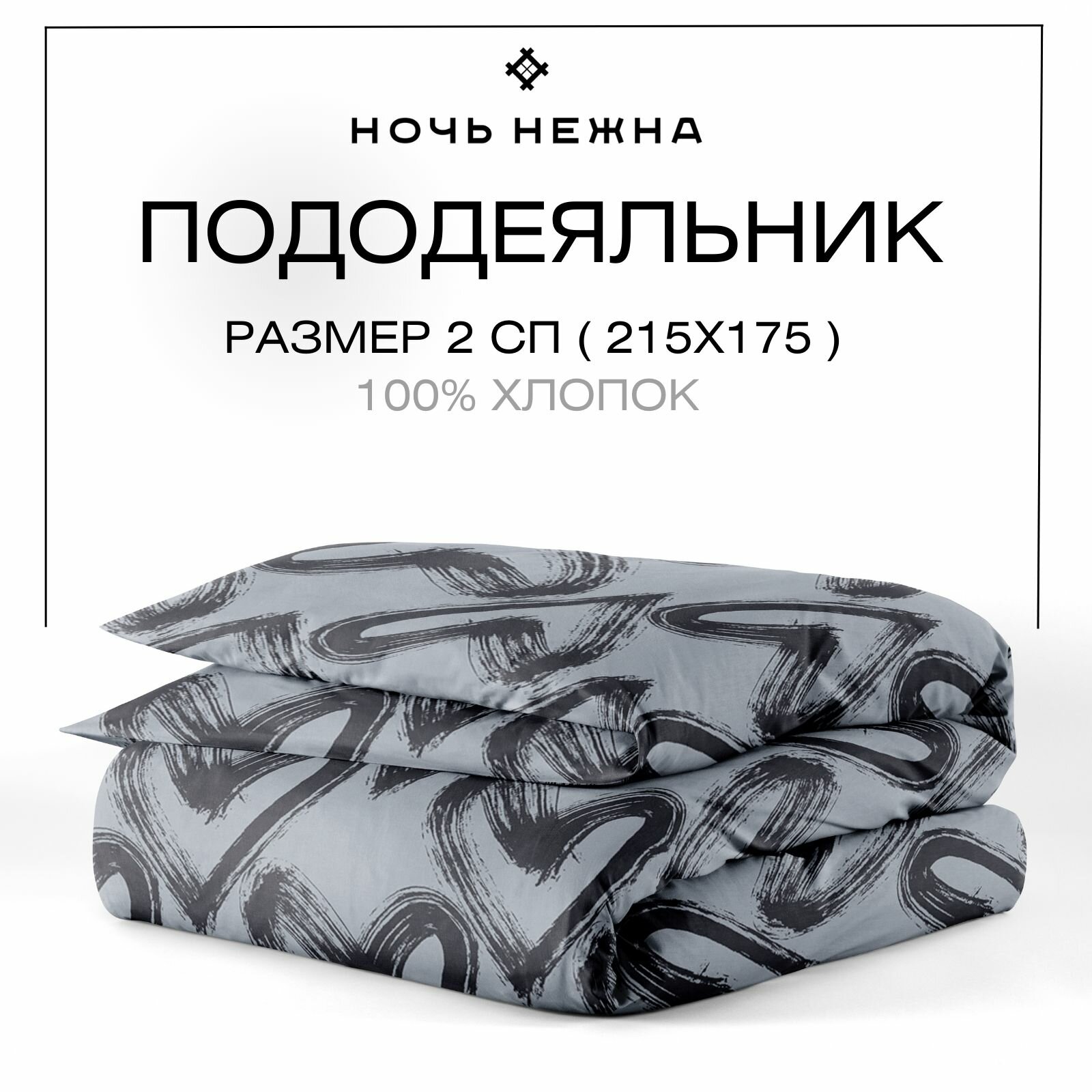 Пододеяльник 175х215 см, 2...