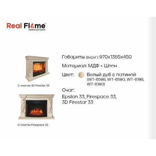 Портал каминный RealFlame Diva 33 WT, белый дуб с патиной