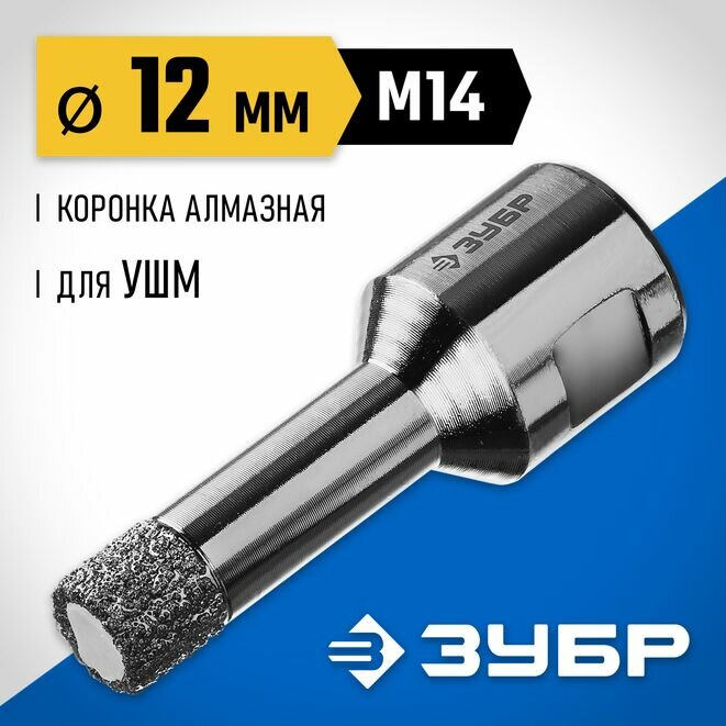 Высокоскоскоростная алмазная коронка для УШМ (М14) d 12мм по керамограниту и железобетону, Вакуумное Спекание, ЗУБР Профессионал