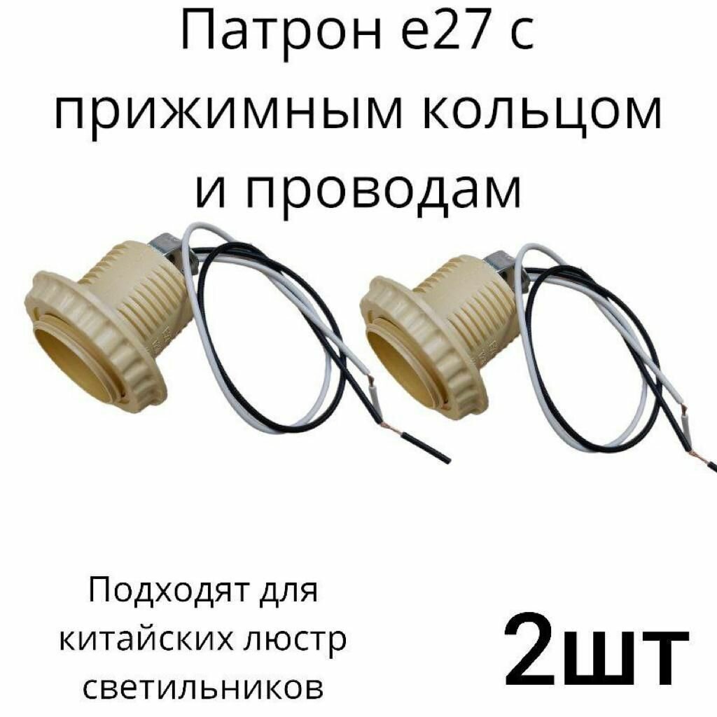 Патрон для лампы люстры цоколь Е27 пластик с кольцом на проводе 30см