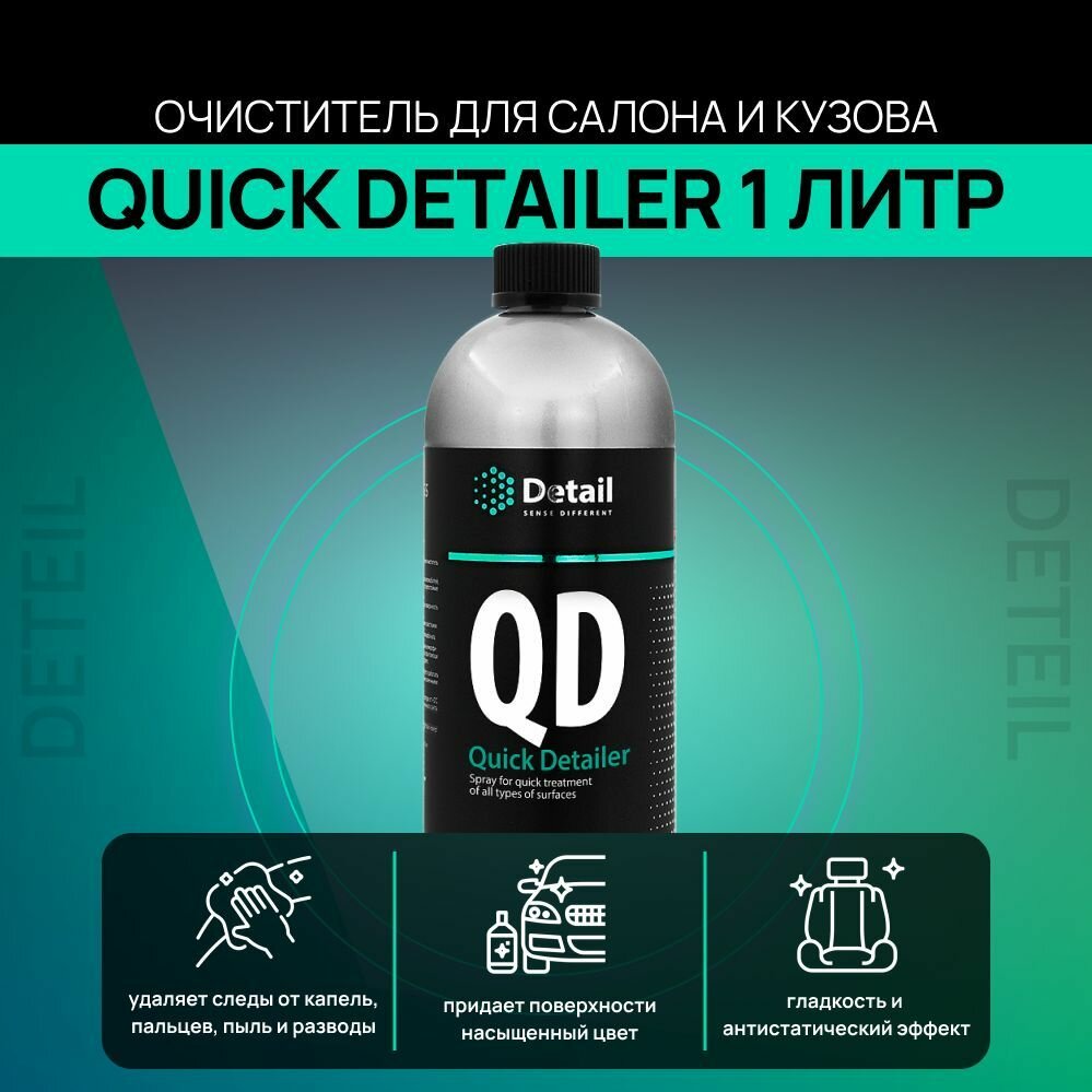 Спрей для быстрого ухода за всеми типами поверхностей QD "Quick Detailer" 1000 мл - фото №9