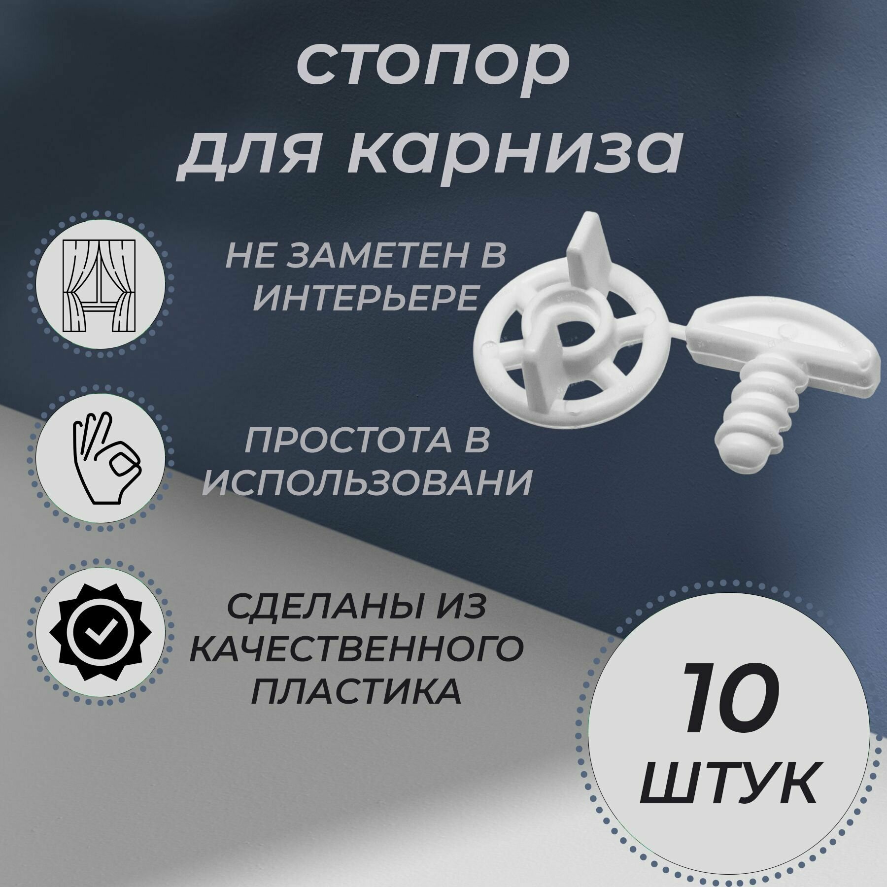 Стопор заглушка для потолочного карниза