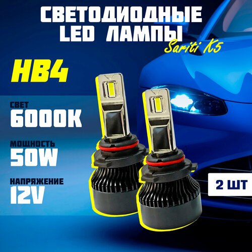 Светодиодные LED лампы SARITI K5 HB4 6000K 12V