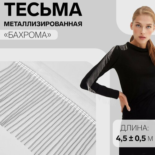 Тесьма металлизированная «Бахрома», 10 см, 4,5 ± 0,5 м, цвет белый