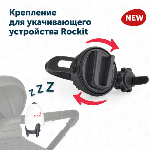 Крепление поворотное для укачивающего устройства Rockit на коляску
