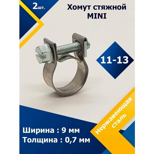 Хомут стяжной mini MGF 11-13 W2 (2 шт.)