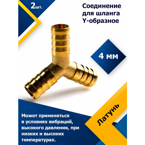 Соединение для шланга Y-образное латунь 4 мм соединение для шланга y образное латунь 12 мм