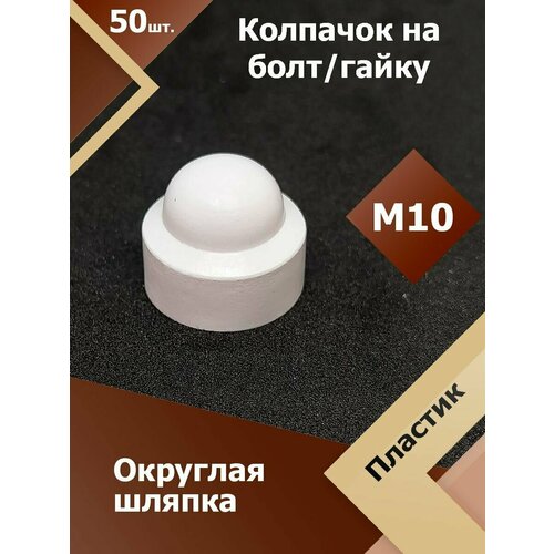фото Колпачок м10 / 17 мм круглый (50 шт.) белый защитный декоративный пластиковый на болт/гайку регион-пласт