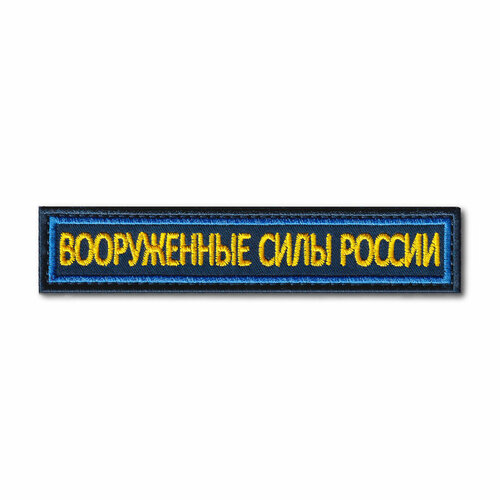 Нашивка ( Шеврон ) На Грудь Вооруженные Силы России 125х25 мм Кант Синий / Синяя (Синий / На липучке / Премиум)