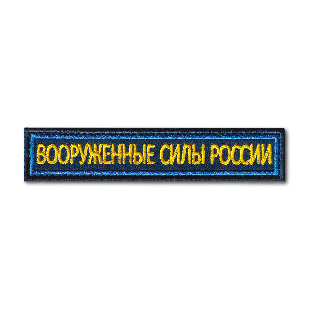 Нашивка ( Шеврон ) На Грудь Вооруженные Силы России 125х25 мм Кант Синий / Синяя (Синий / На липучке / Премиум)